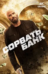 Сорвать банк