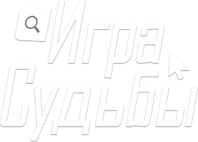 Игра судьбы