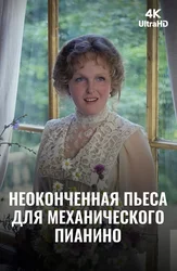 Неоконченная пьеса для механического пианино