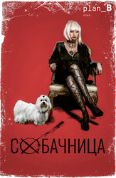 Собачница