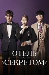 Отель с секретом