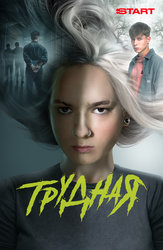 Трудная