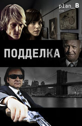 Подделка