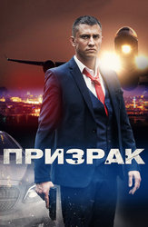 Призрак