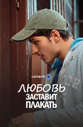 Любовь заставит плакать