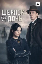 Шерлок и дочь