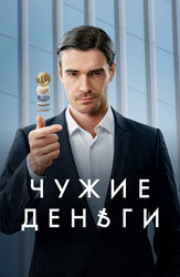 Чужие деньги