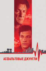 Асфальтовые джунгли