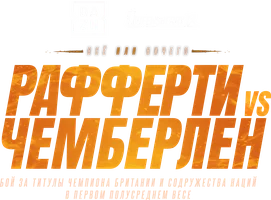 Джек Рафферти vs Марк Чемберлен (спорт 2025)