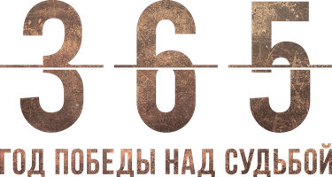 Сериал 365: Год победы над судьбой смотреть онлайн