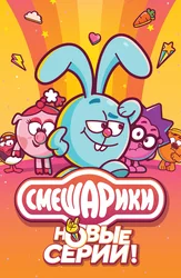Смешарики. Новый сезон