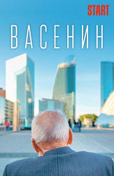 Васенин