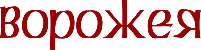 Фильм Ворожея смотреть онлайн