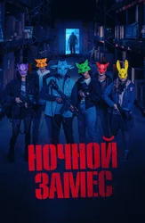 Ночной замес