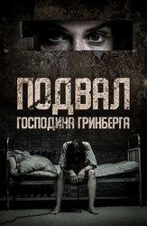 Подвал господина Гринберга