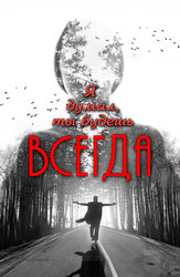 Я думал, ты будешь всегда