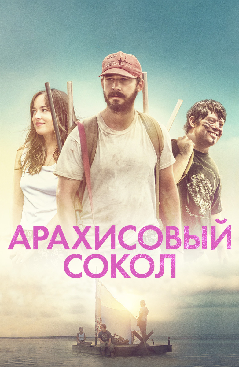 Арахисовый сокол (Фильм 2019) смотреть онлайн в хорошем качестве