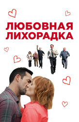 Любовная лихорадка