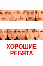 Хорошие ребята