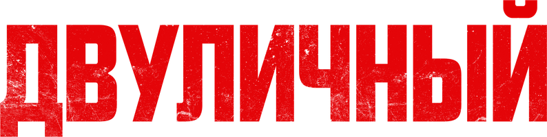 Фильм Двуличный