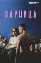 Зарница
