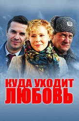 Куда уходит любовь