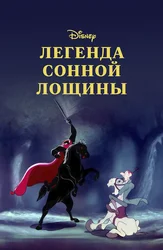 Легенда Сонной лощины