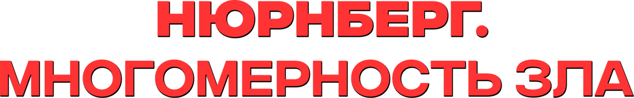 Фильм Нюрнберг. Многомерность зла