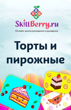 SkillBerry “Торты и пирожные”