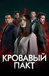 Кровавый пакт
