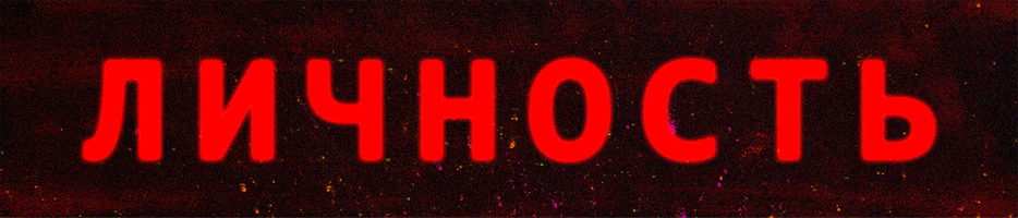 Личность 1 сезон 1 серия