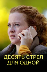 Десять стрел для одной