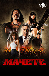 Мачете