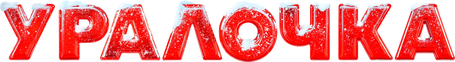 Уралочка (фильм 2024)