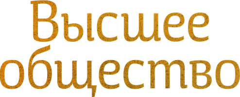 Высшее общество