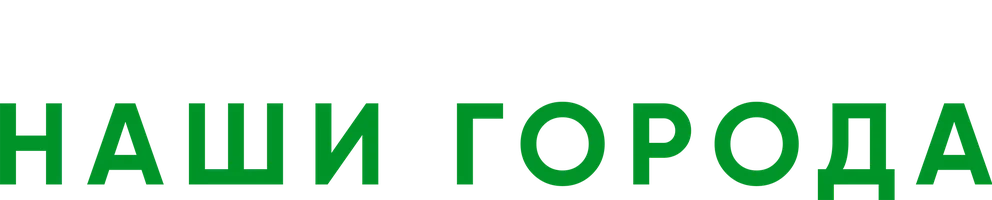 Наши города (2021)