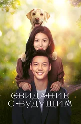 Свидание с будущим