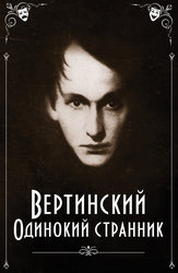 Вертинский. Одинокий странник