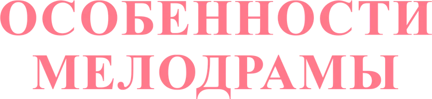 Особенности мелодрамы (сериал 2019)