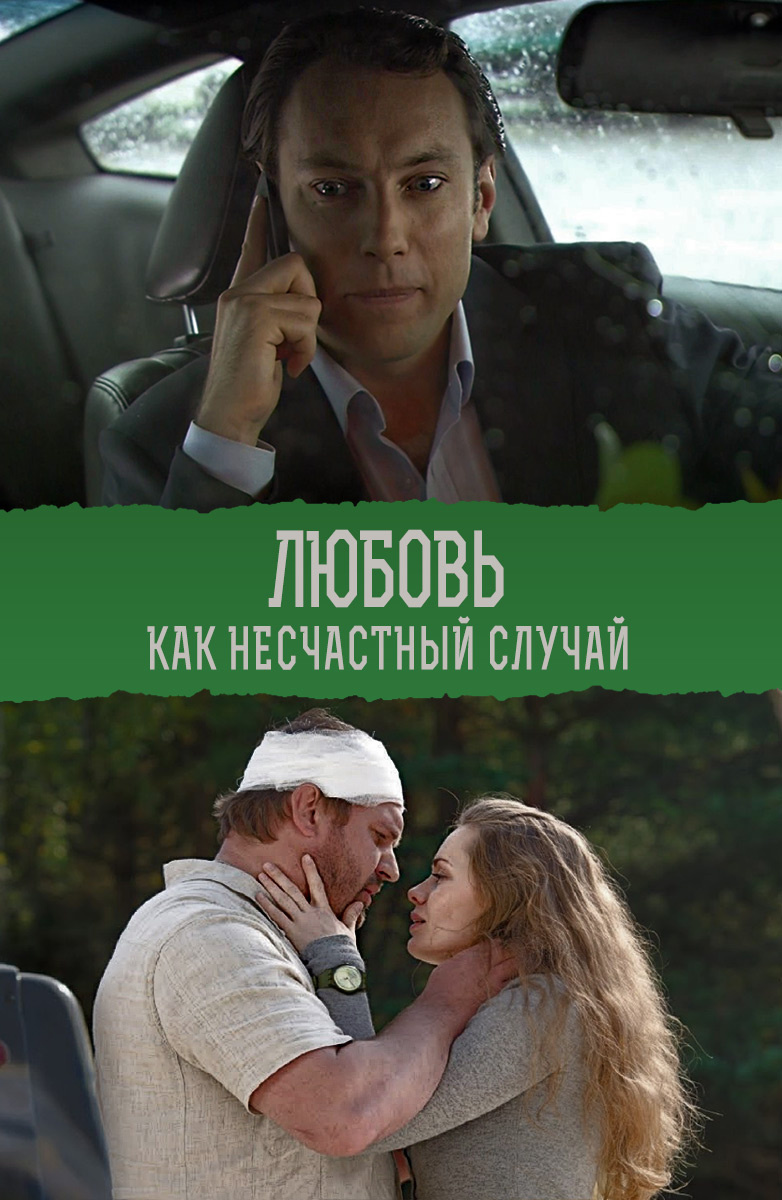 Любовь как несчастный случай постер