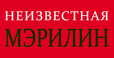 Неизвестная Мэрилин (Фильм 2012)