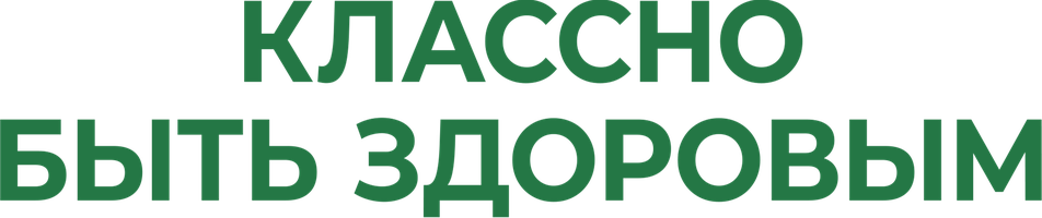 Цигун. Классно быть здоровым