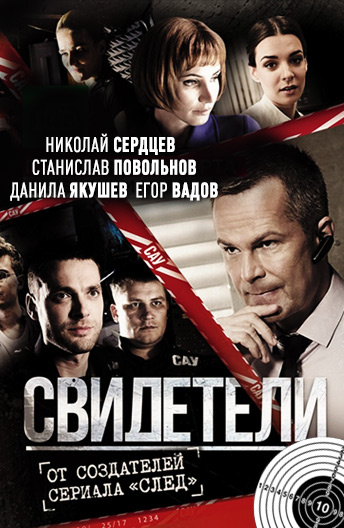 Свидетели 1 сезон (2017)