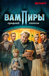 Вампиры средней полосы