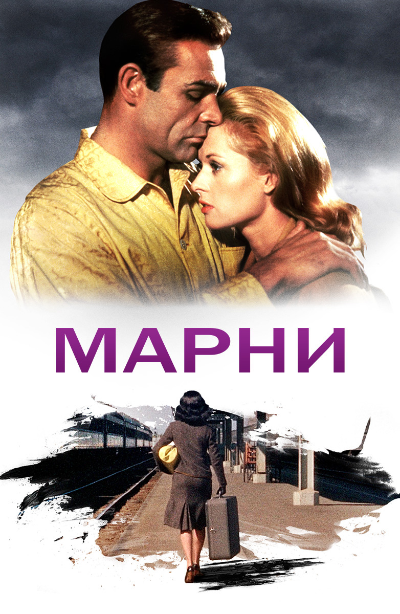 Марни (Фильм 1964) смотреть онлайн в хорошем качестве