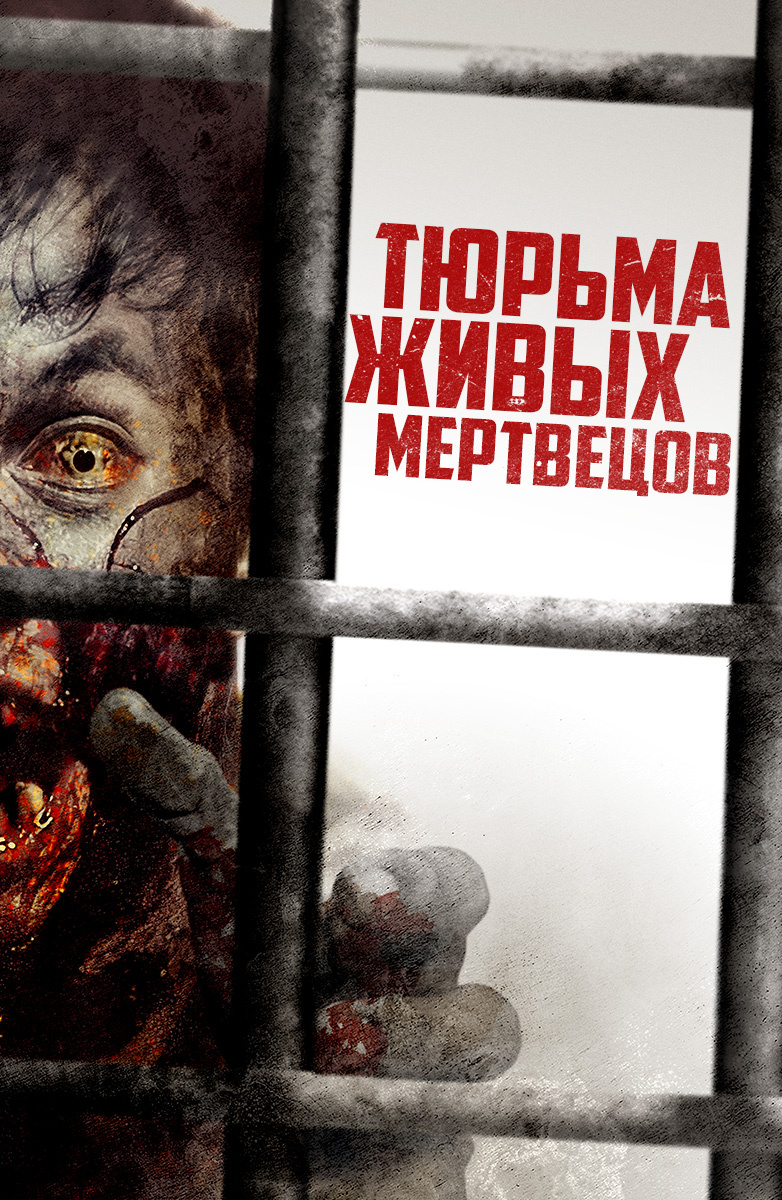 Лучшие фильмы про зомби смотреть онлайн