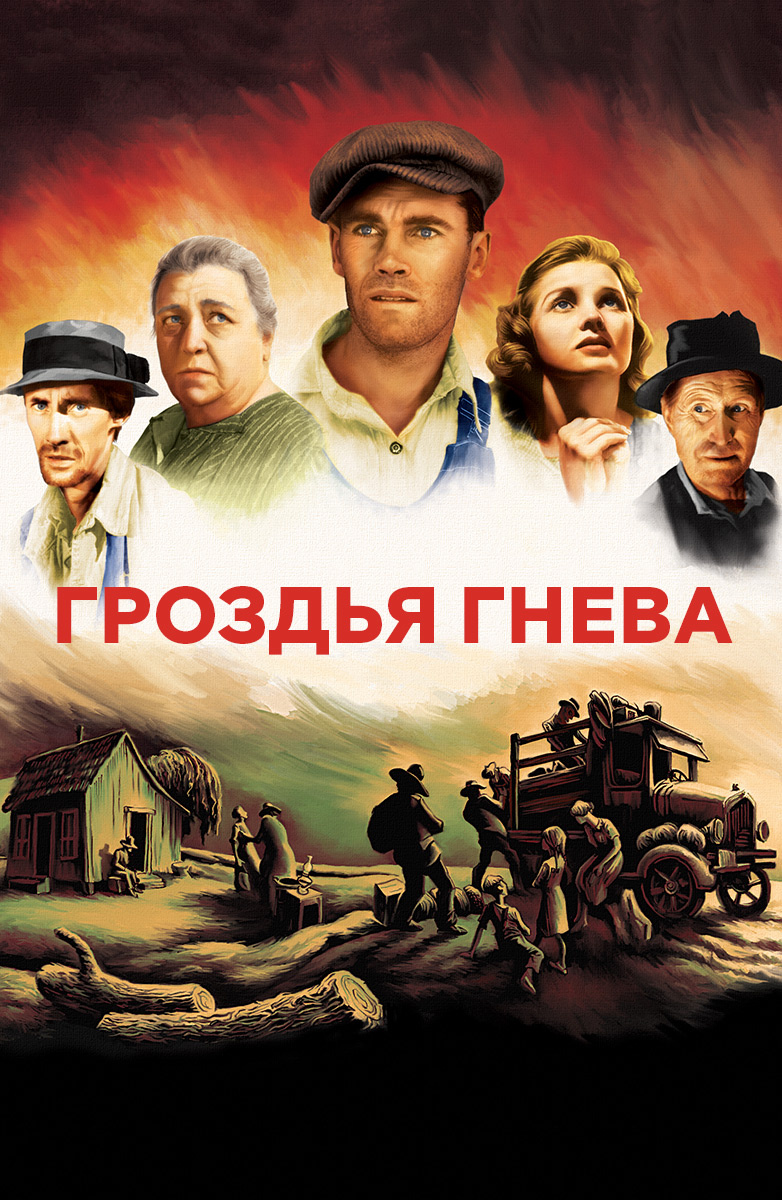 Гроздья гнева (Фильм 1940) смотреть онлайн бесплатно трейлеры и описание