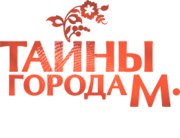 Тайны города М. Рассвет наступит незаметно