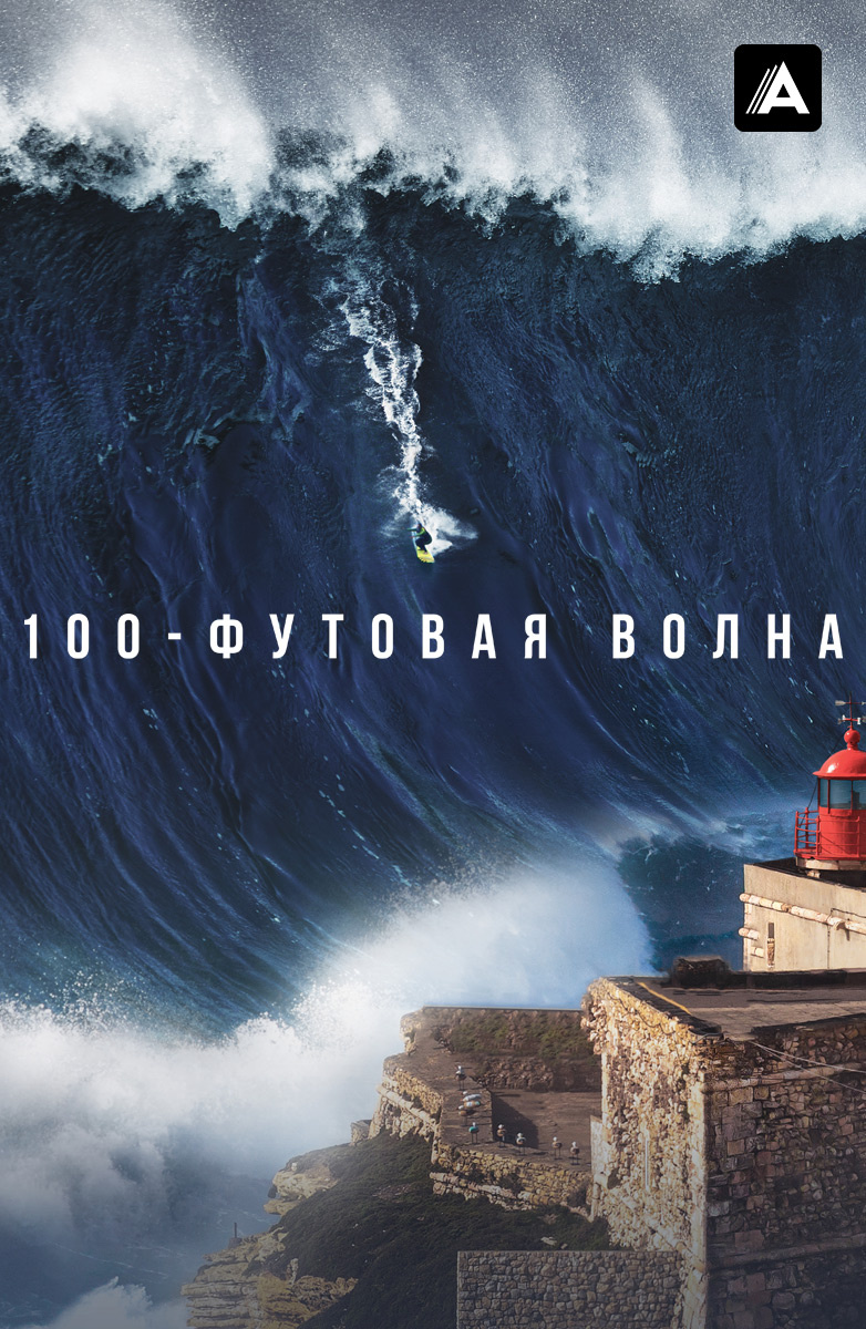 100-футовая волна постер