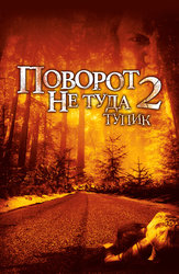 Поворот не туда 2: Тупик